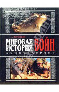 Мировая история войн: Энциклопедия