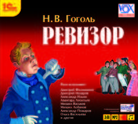 Николай Гоголь: Ревизор. Аудиоспектакль (CDmp3)