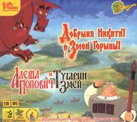 Добрыня Никитич и Змей Горыныч. Алеша Попович и Тугарин Змей (аудиокнига MP3)