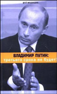 Владимир Путин. Третьего срока не будет?