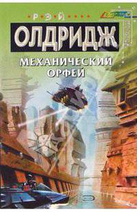 Механический Орфей: Фантастческий роман