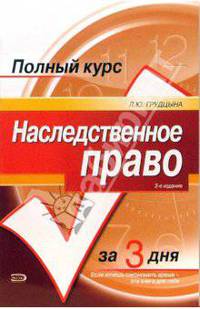 Наследственное право: Учебный курс. 2-е изд-е, испр. и доп.