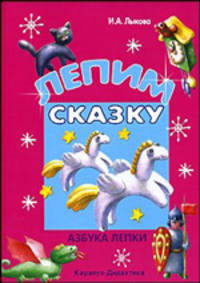 Лепим сказку: Азбука лепки