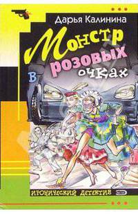 Монстр в розовых очках: Роман