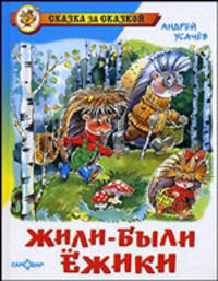 Жили-были ёжики