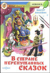 В стране перепутанных сказок