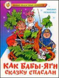Как Бабы-яги сказку спасали