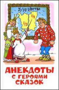 Анекдоты с героями сказок