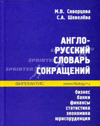 Англо-русский словарь сокращений