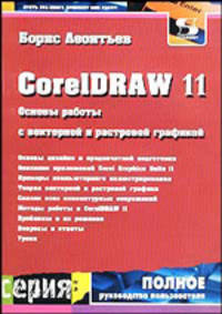 CorelDraw 11: Основы работы с векторной и растровой графикой - (Серия книг "Полное руководство польз