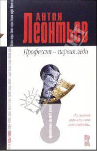 Профессия - первая леди: Роман