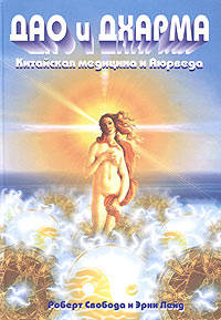 Дао и Дхарма. Китайская медицина и Аюрведа