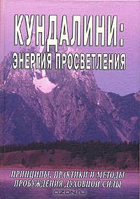 Кундалини: Энергия просветления. Принципы, практики и методы пробуждения духовной силы