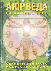 Аюрведа на каждый день. Секреты великого искусства жизни