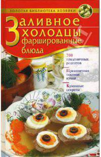 Заливное. Холодцы. Фаршированные блюда: 700 праздничных рецептов