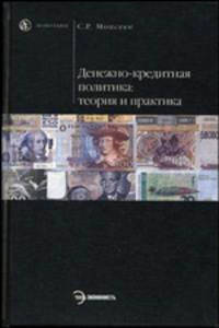 Денежно-кредитная политика: теория и практика: Учебное пособие (Серия "HOMO FABER")