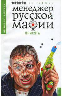 Менеджер русской мафии. Присяга - (Менеджер русской мафии, или Бизнесс по-русски)