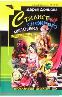 Стилист для снежного человека: Роман