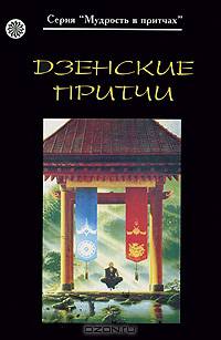 Дзенские притчи