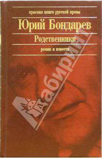 Родственники. Роман и повести - (Красная книга русской прозы)