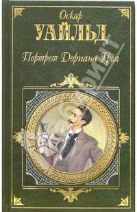 Портрет Дориана Грея: Роман, пьесы, повести, Сказки, Афоризмы
