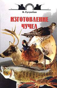 Изготовление чучел - (Советы бывалых охотников)