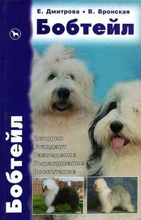 Бобтейл. Староанглийская овчарка. История. Стандарт. Разведение. Выращивание. Воспитание