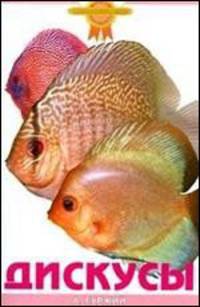 Дискусы