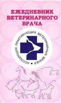Аквар. Ежедневник ветеренарного врача