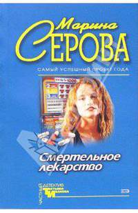 Смертельное лекарство: Повесть