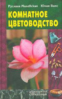 Комнатное цветоводство