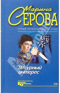 Шкурный интерес: Повесть