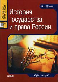 История государства и права России: курс лекций