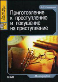 Приготовление к преступлению и покушение на преступление