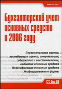Бухгалтерский учет основных средств в 2006 году - 3 изд.