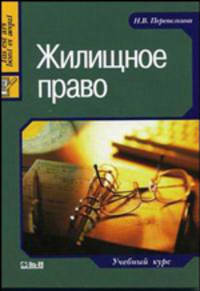 Жилищное право. Учебный курс