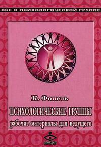 Психологические группы. Рабочие материалы для ведущего