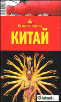 Китай. Путеводитель