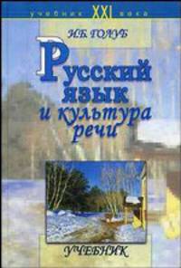 Русский язык и культура речи