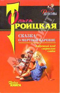Сказка о мертвой царевне: Повесть