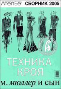 М. Мюллер и сын. Техника кроя. Ателье 2005
