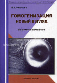 Гомогенизация. Новый взгляд. Монография-справочник