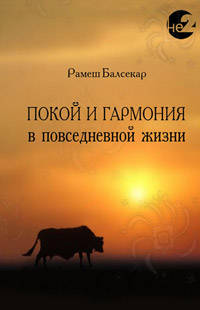 Покой и гармония в повседневной жизни