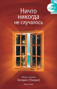 Ничто никогда не случалось. Книга 2