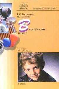 Внеклассное чтение: 3 класс: Дидактический материал
