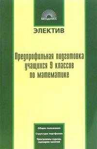 Предпрофильная подготовка учащихся 9 классов по математике
