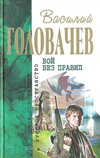 Бой без правил: Фантастические романы