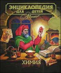Энциклопедия для детей. Тома 17. Химия