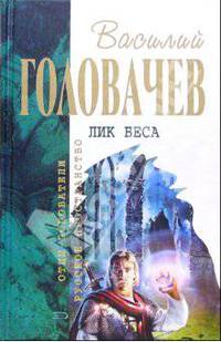 Лик Беса: Фантастические романы