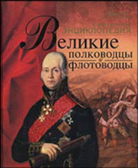 Великие полководцы и флотоводцы